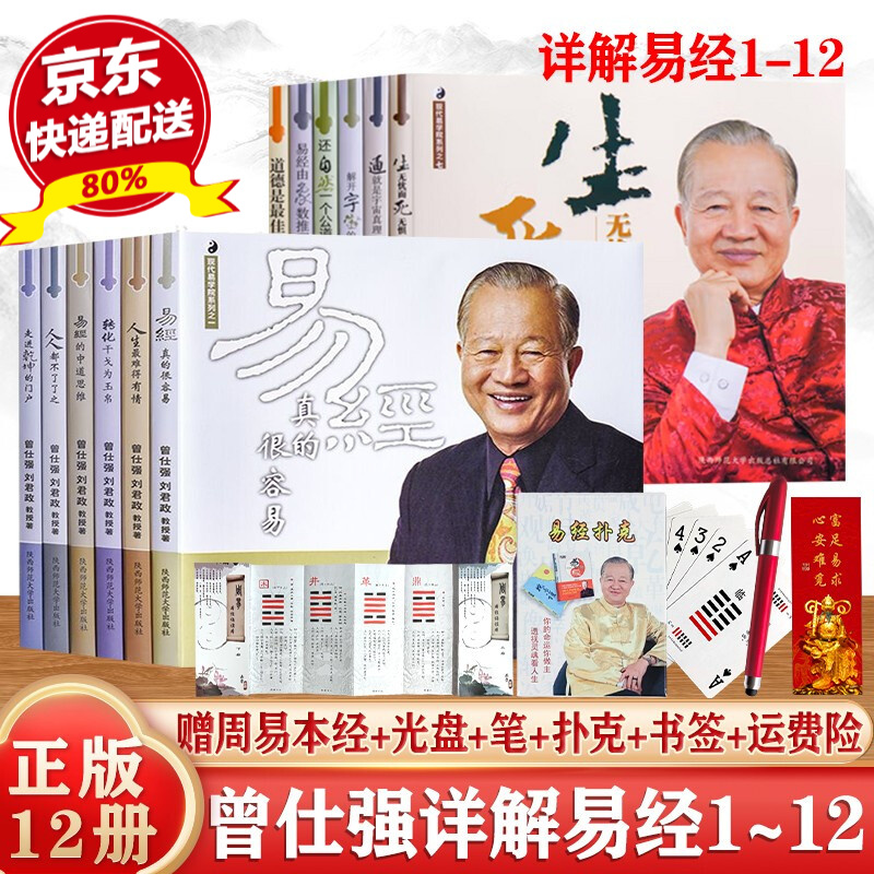正版现货 曾仕强详解易经系列 1-12册 全12册 曾仕强 刘君政 著 易经真的很容易系列易经的智慧易经的奥秘