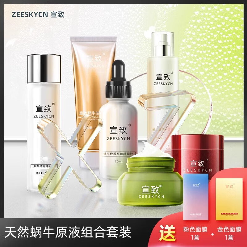 宣致护肤品店国货蜗牛原液化妆品水乳面霜爽肤水精华液面膜 洗面+水+原液+乳+眼霜+霜