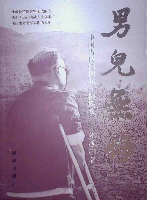 男儿无悔 朱彦夫 口述 新华出版社