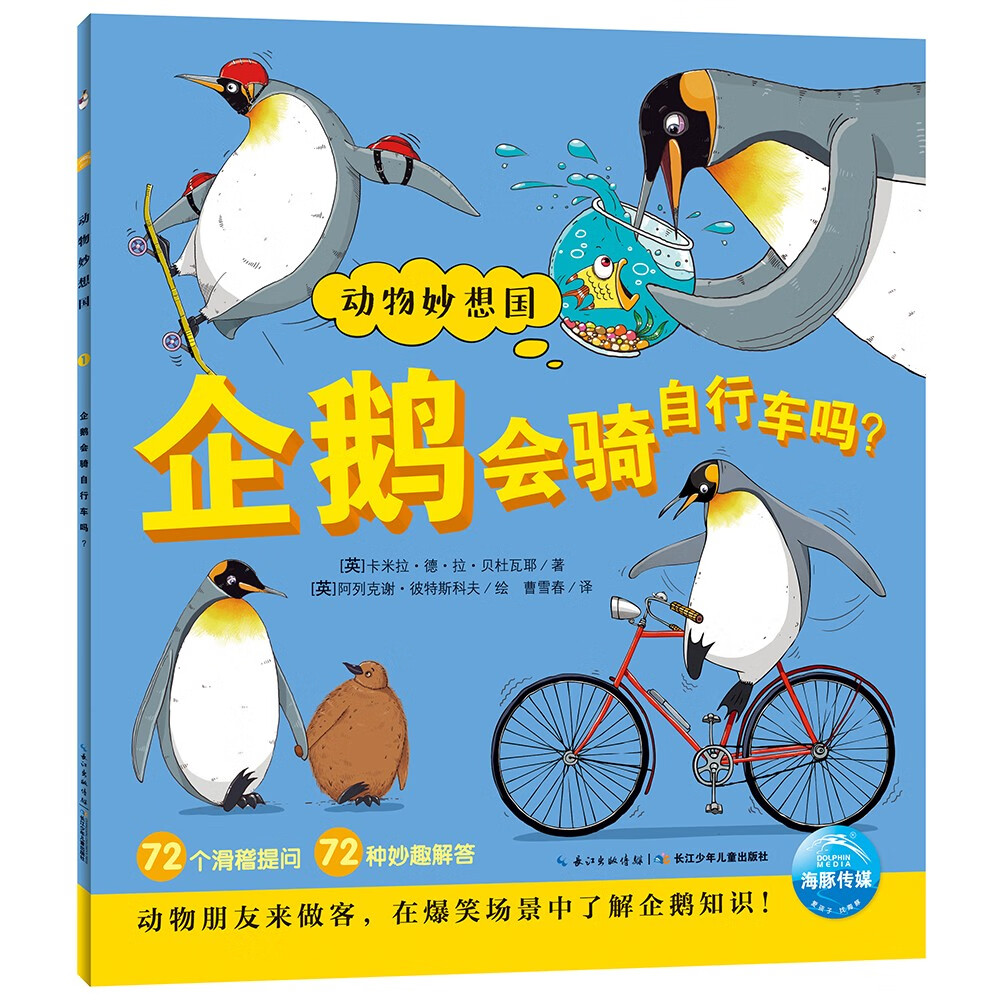 点读版 动物妙想国企鹅会骑自行车吗 儿童动物科普绘本3-6岁 趣味动物故事想象力睡前故事图书籍 支持小猴皮皮点读笔
