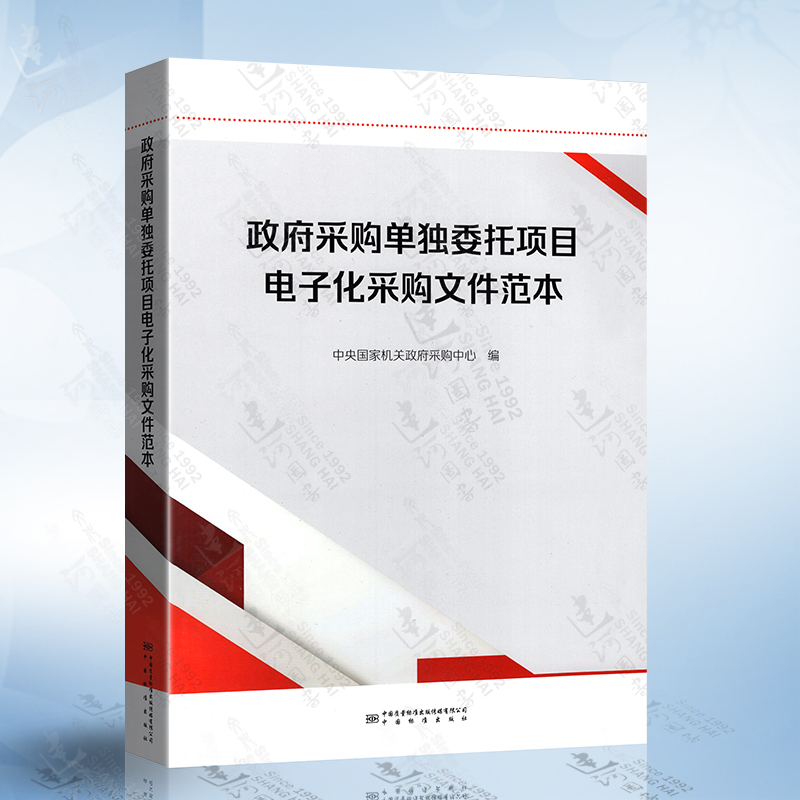 政府采购单独委托项目电子化采购文件范本