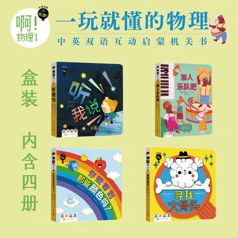 啊物理1 低幼物理启蒙 中英双语互动趣味早教机关书 一玩就懂的物理 听我说+加入乐队吧+你能看到那些颜色吗+寻找大骨头共4册 人民文学出版社 