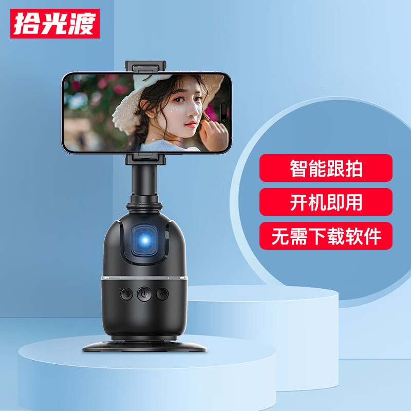 拾光渡【自拍神器360度旋转全自动多功能】云台跟拍神器抖音直播设备