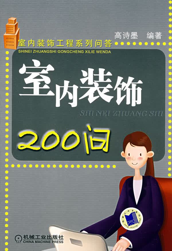 室内装饰200问【正版图书】