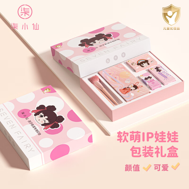 柒小仙 儿童化妆品套盒 春舞台彩妆青少年考级元旦春节期末表演通用 IP款 乐美9件套(广东顺丰配送)
