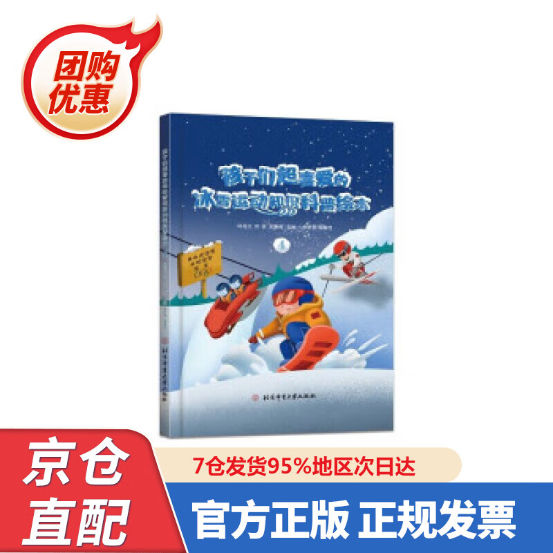 【新书正版】孩子们超喜爱的冰雪运动知识科普绘本.4 9787564435455 邱招义,邱森,王寅博 著 北京体