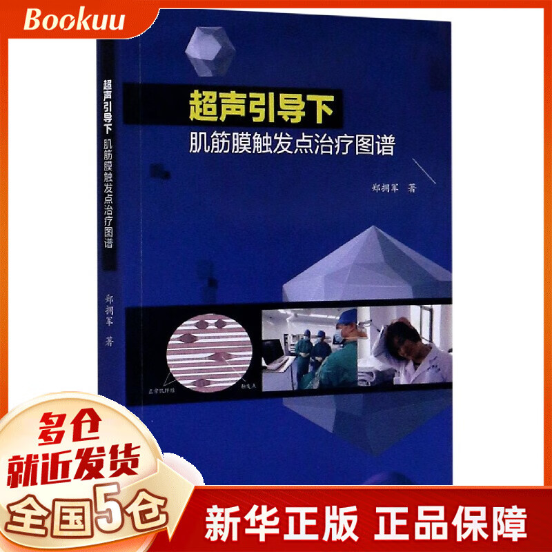 超声引导下肌筋膜触发点治疗图谱