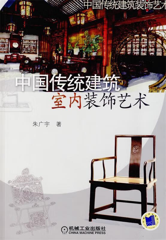 中国传统建筑室内装饰艺术