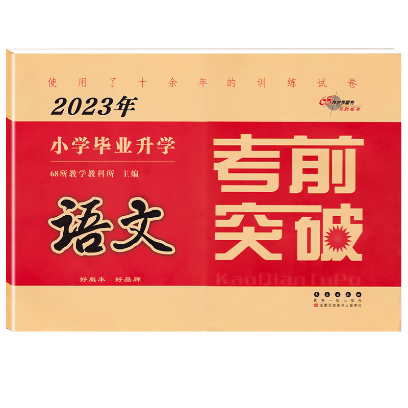 语文2023年小学毕业升学考前突破 正版正货 新华书店