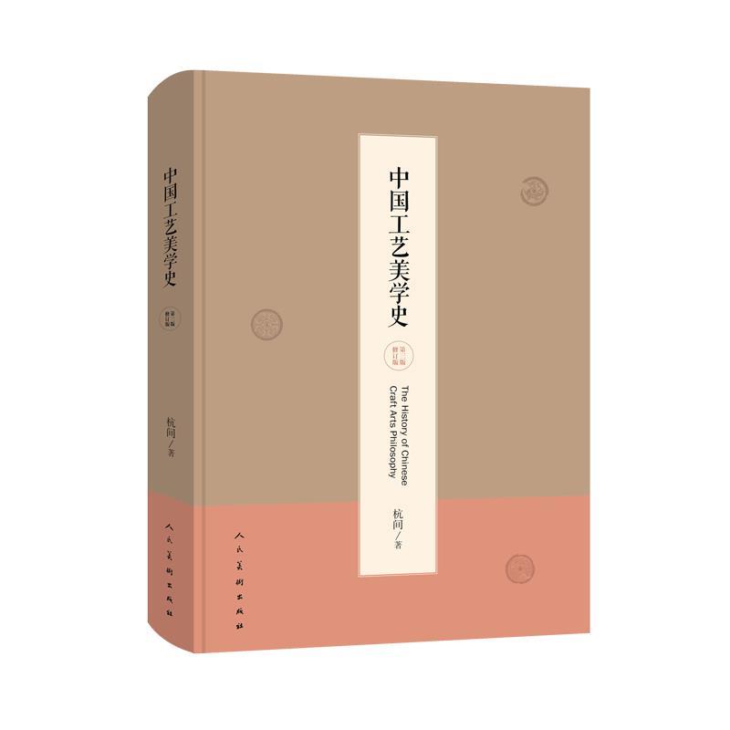 中国工艺美学史平装 杭间【书】