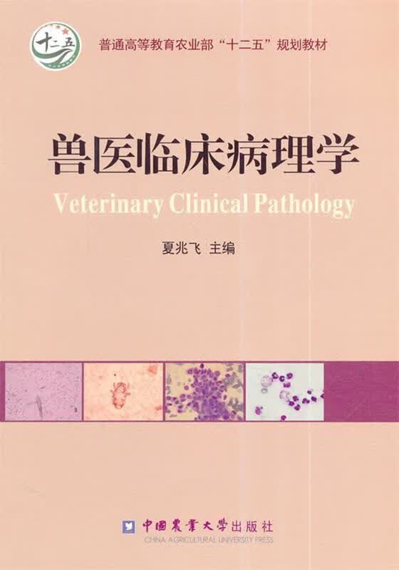 兽医临床病理学 夏兆飞 中国农业大学出版社 9787565506123