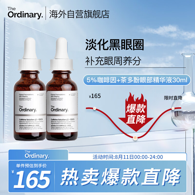 THE ORDINARY5%咖啡因眼霜眼部精华液淡黑眼圈紧致减轻眼袋浮30ml*2纯净护肤