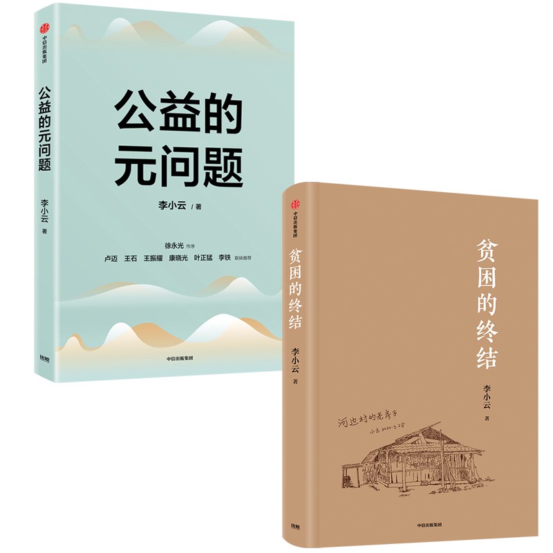 【自营包邮】李小云：公益的元问题+贫困的终结（套装2册）