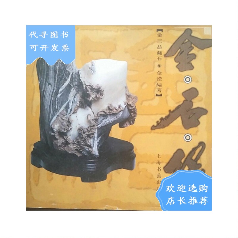 【二手八成新】金石缘