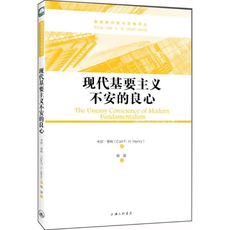 现代基要主义不安的良心