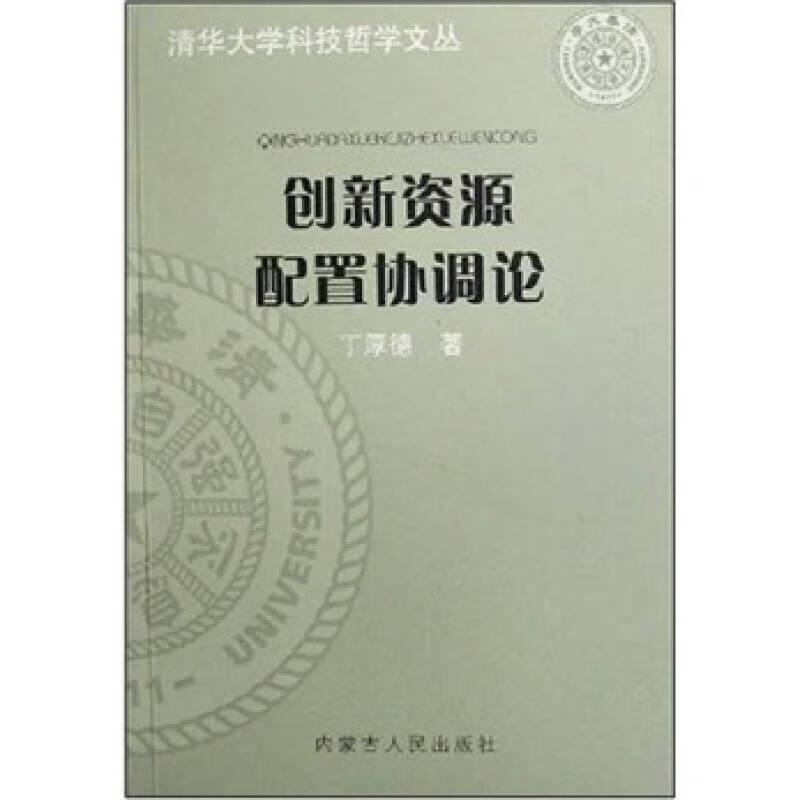 【正版书】创新资源配置协调论