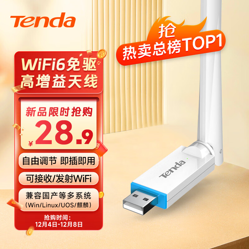 腾达（Tenda）WiFi6智能免驱 usb无线网卡 外置高增益天线 台式机笔记本电脑无线wifi接收器 随身wifi发射器