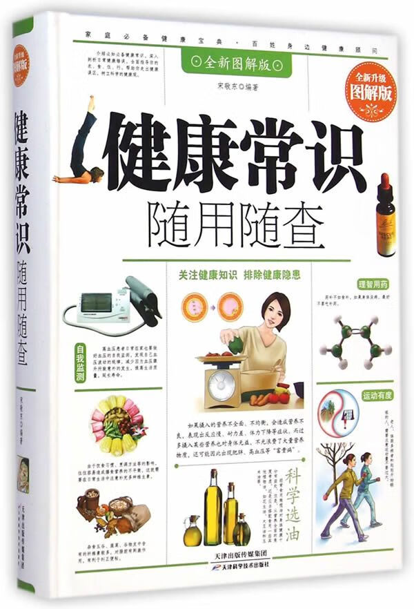 健康常识随用随查全新升级图解版9787530891643天津科学技术出版社