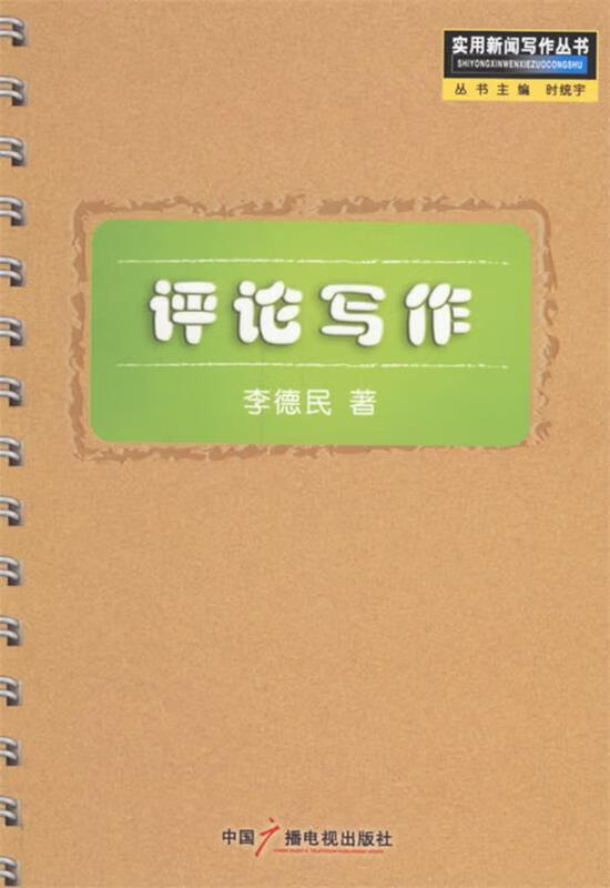 评论写作 李德民 著 中国广播电视出版社