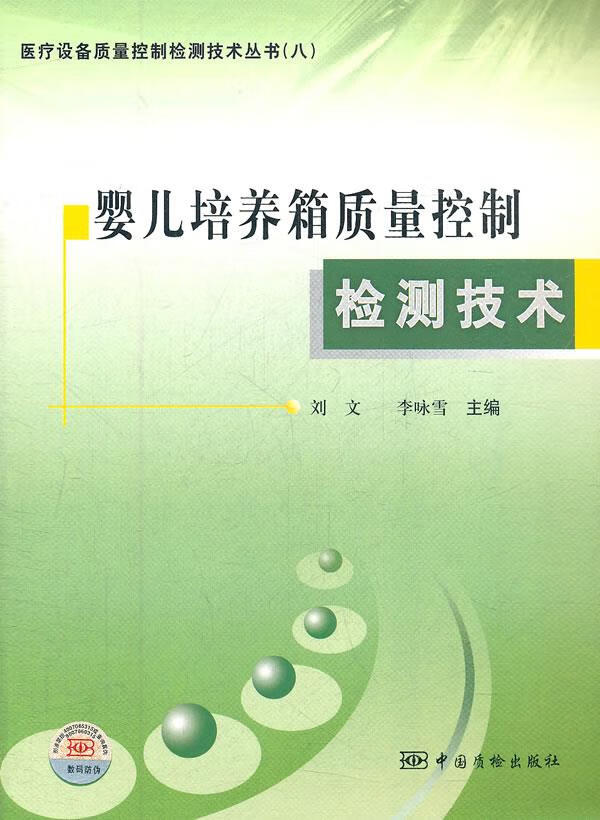 婴儿培养箱质量控制检测技术 978750