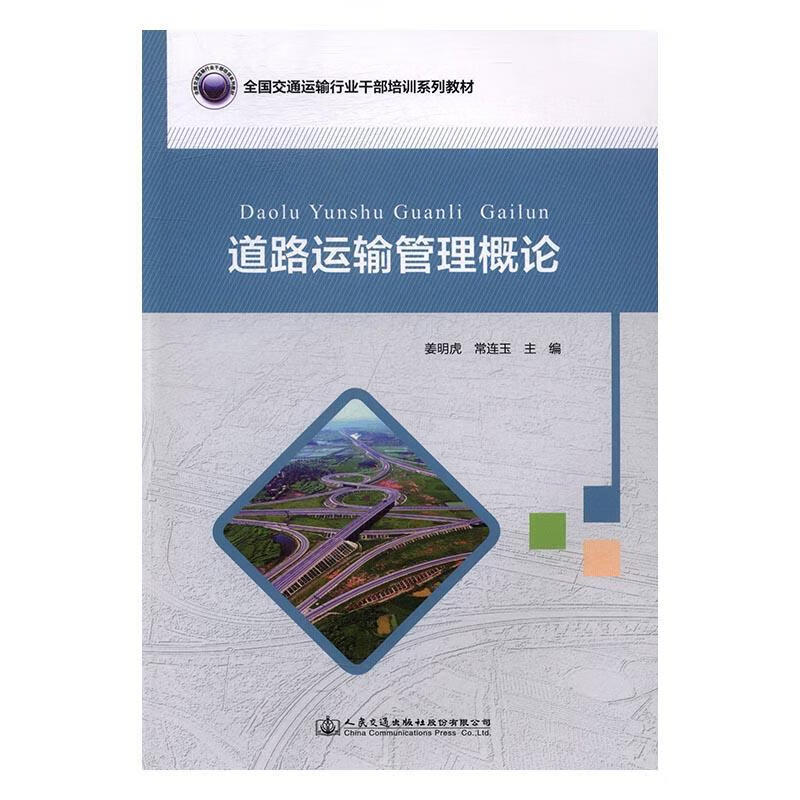 公路运输交通运输管理教材