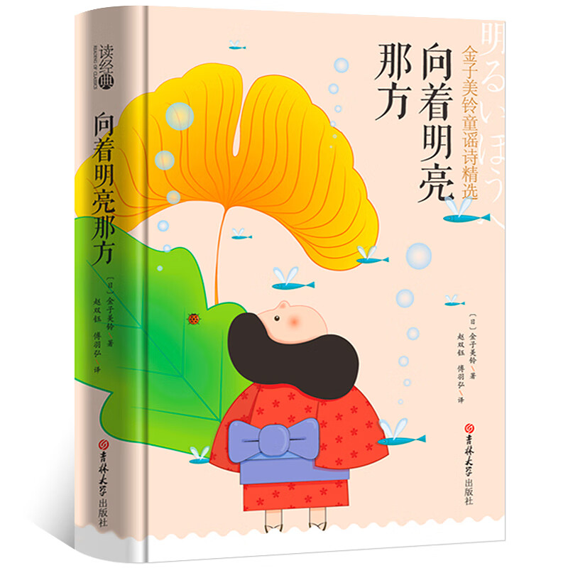 【时光图书】向着明亮那方金子美玲书金子美铃童谣诗精选小学生课外
