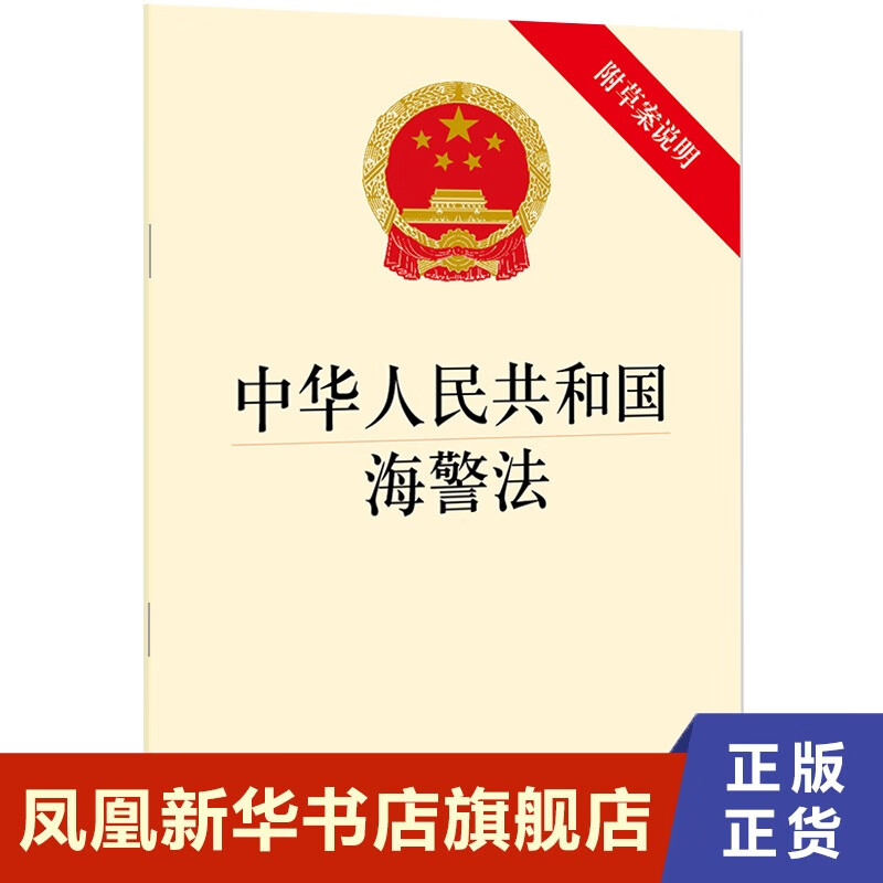 中华人民共和国海警法 附草案说明 法律汇编法律法规 法律出版社