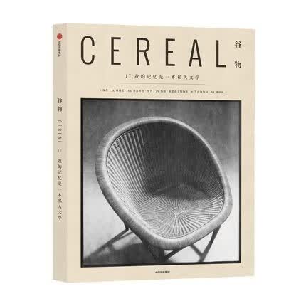 正版现货 Cereal Magazine 17谷物杂志中文版第17期 我的记忆是一本私人文学 谷物杂志 艺术设计生活旅行随笔摄影杂志书籍畅销书