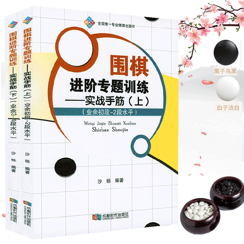 【正版】 围棋进阶专题训练-实战手筋(上下册)定价56