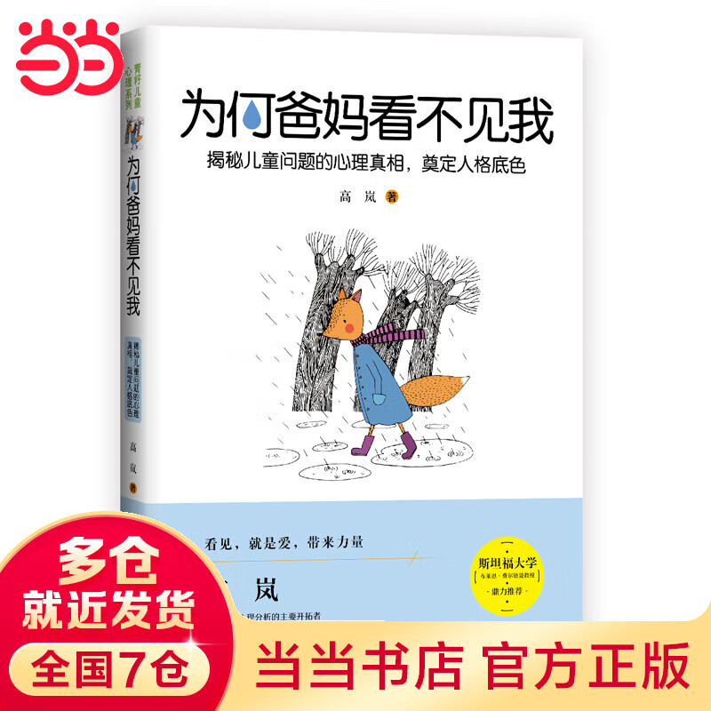 为何爸妈看不见我：揭秘问题的心理真相，奠定人格底色