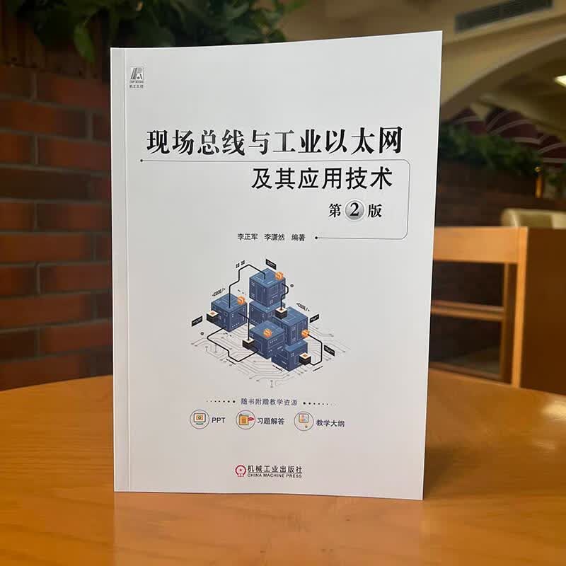 现线与工业以太网及其应用技术 第2版李正军计算机与互联网9787111726784