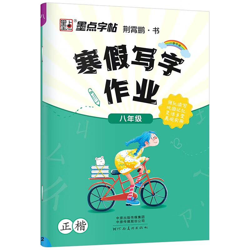 墨点字帖 寒假练字帖 寒假写字作业八年级 初中生寒假作业