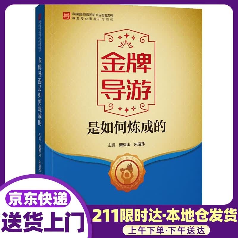 导游是如何炼成的 中国旅游出版社