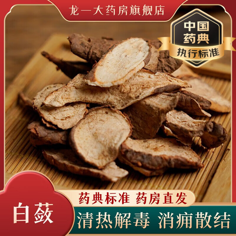 龙一 白蔹500g克/袋(药典标准) 精致中药饮片 道地中药材 按方抓药 中