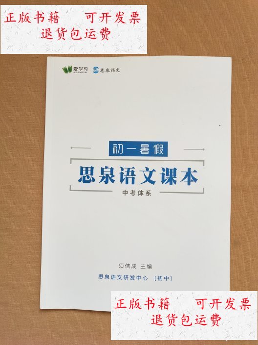 【二手9成新】思泉语文课本 中考体系 初一暑假 /须佶成 思泉语文研发