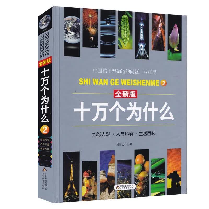十万个为什么 全新版 第四册
