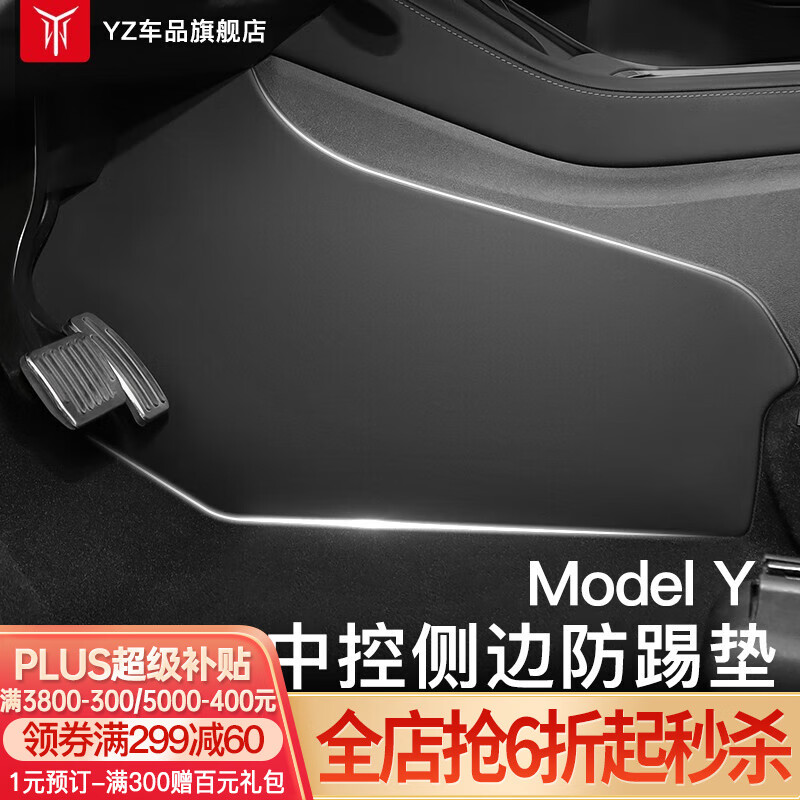 YZ适用特斯拉ModelY中控两侧边绒毛面防踢垫内饰改装丫配件神器 modelY中控台两侧防踢垫怎么样,好用不?