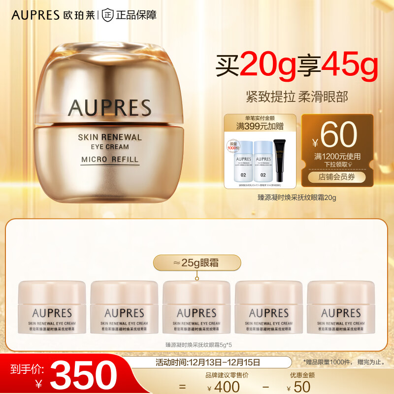欧珀莱（AUPRES）臻源系列眼霜滋润补水淡化眼周细纹 礼物送女友送老婆送妈妈 凝时焕采抚纹眼霜20g