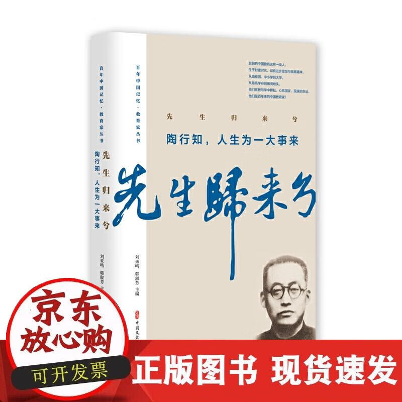 【直发】先归来兮.陶行知,人为一大事来(