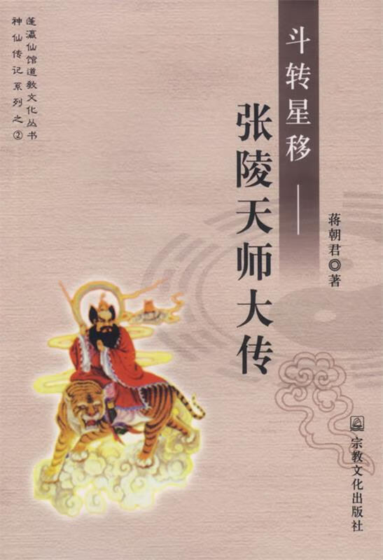 斗转星移:张陵天师大传【好书,下单速发】