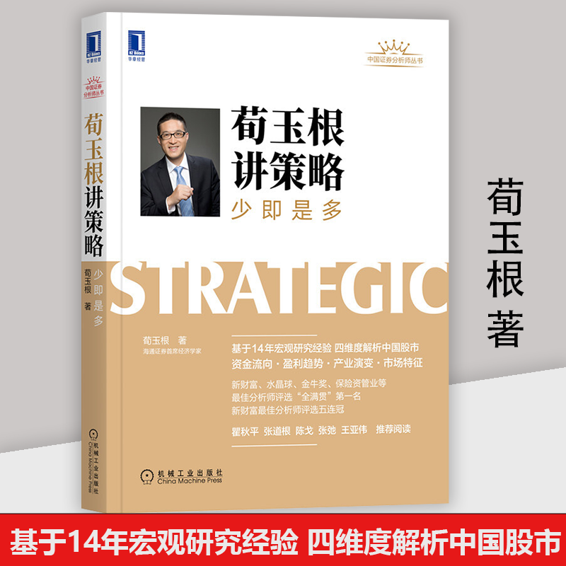 荀玉根讲策略：少即是多 资金流向 企业盈利 产业趋势 市场特征 策略研究的框架体系 荀玉根 著