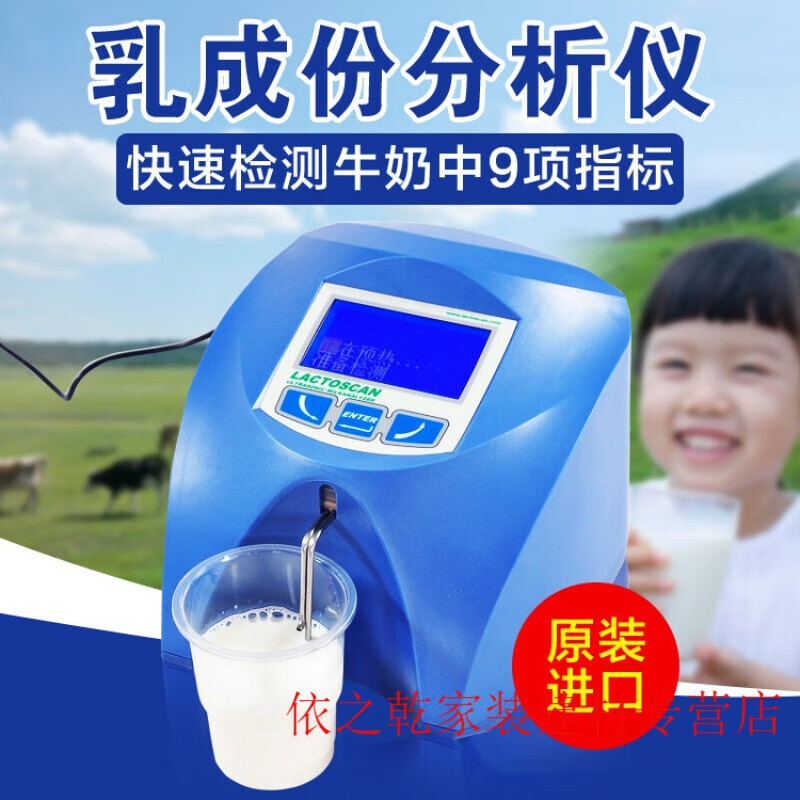 定制生鲜脂肪乳成分检测仪进口灰分蛋白质乳糖快速检测 乳品分析仪九项指标