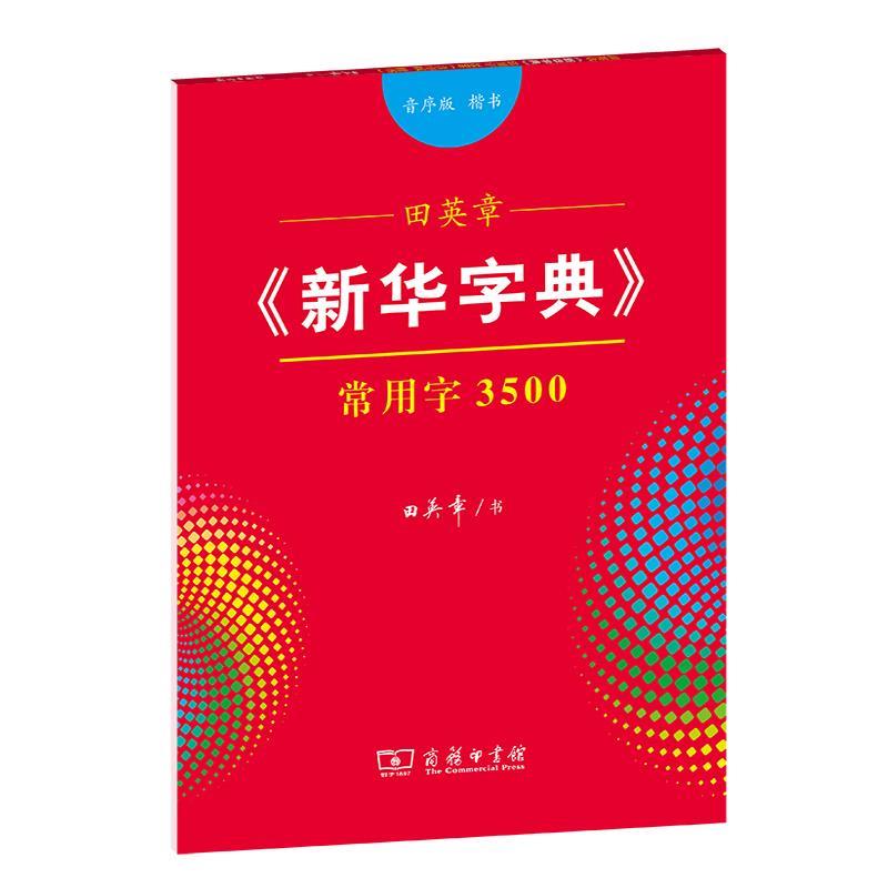 田英章《新华字典》常用字3500字贴 田英章 商务印书馆