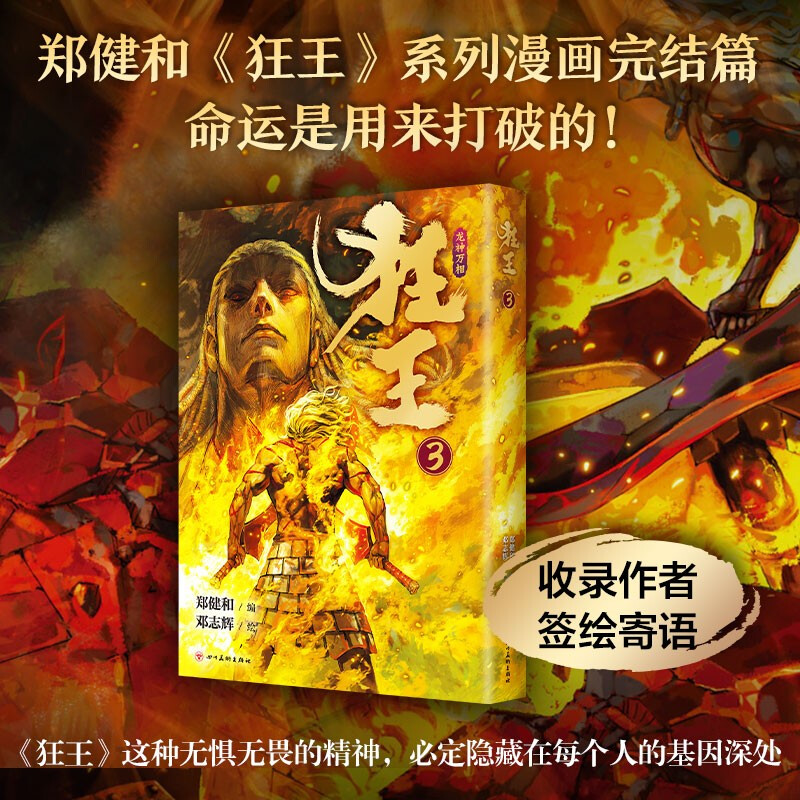 狂王(3)武庚纪、西行纪作者郑健和史诗感国漫完结篇368页大容量全彩漫画热血动漫