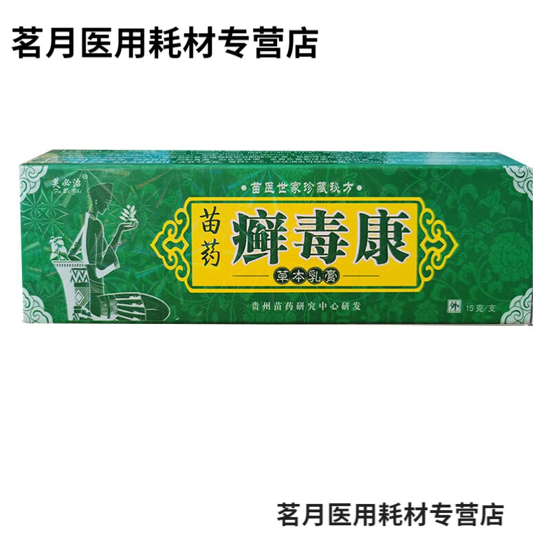 邹润安芙必治 苗药癣毒康草本乳膏 15克 1盒装