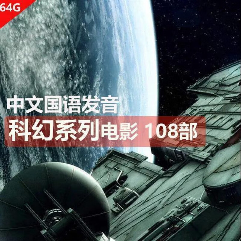 科幻电影u盘108部国语发音译制片科技电影mp4视频u盘 64g 科幻科技