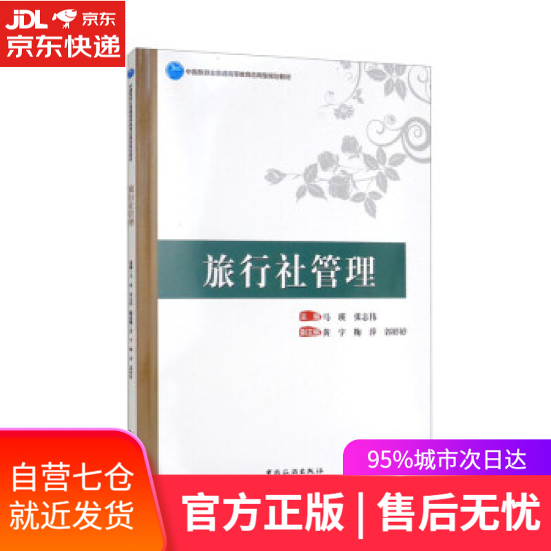 【新华书店】中国旅游业普通高等教育应用型规划教材——旅行社管理 马瑛,张志伟,黄宇,鞠萍,郭婷婷 中国旅游出版社