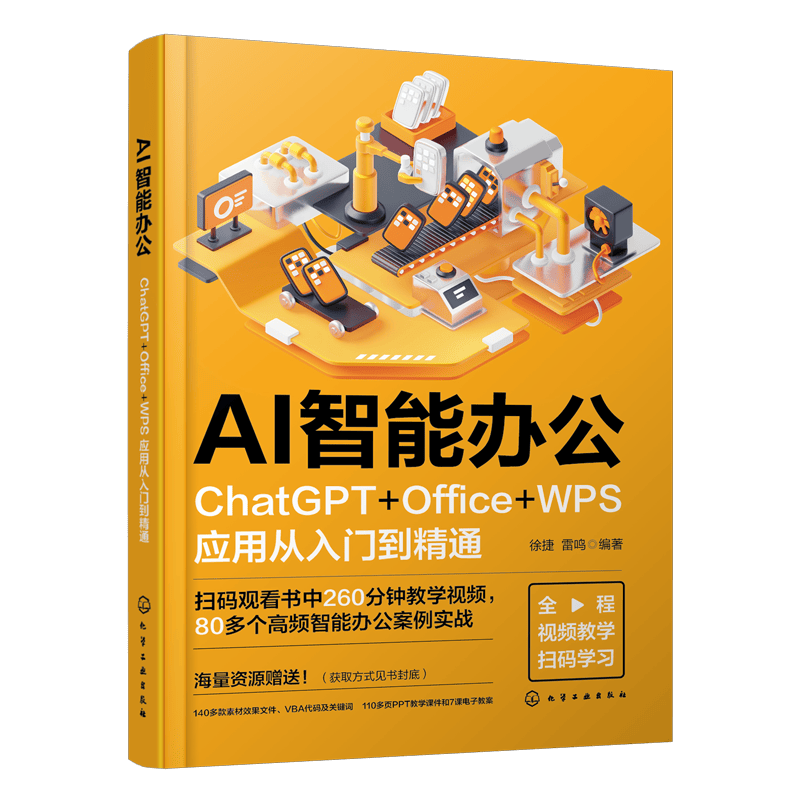 AI智能办公：ChatGPT+Office+WPS应用从入门到精通
