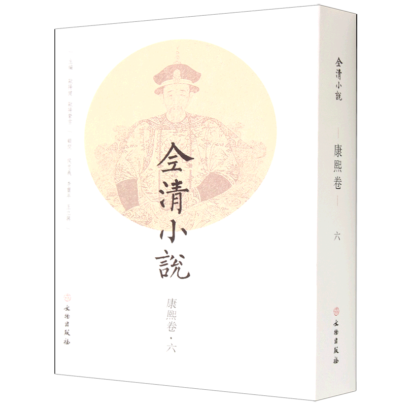 全清小说(康熙卷6)