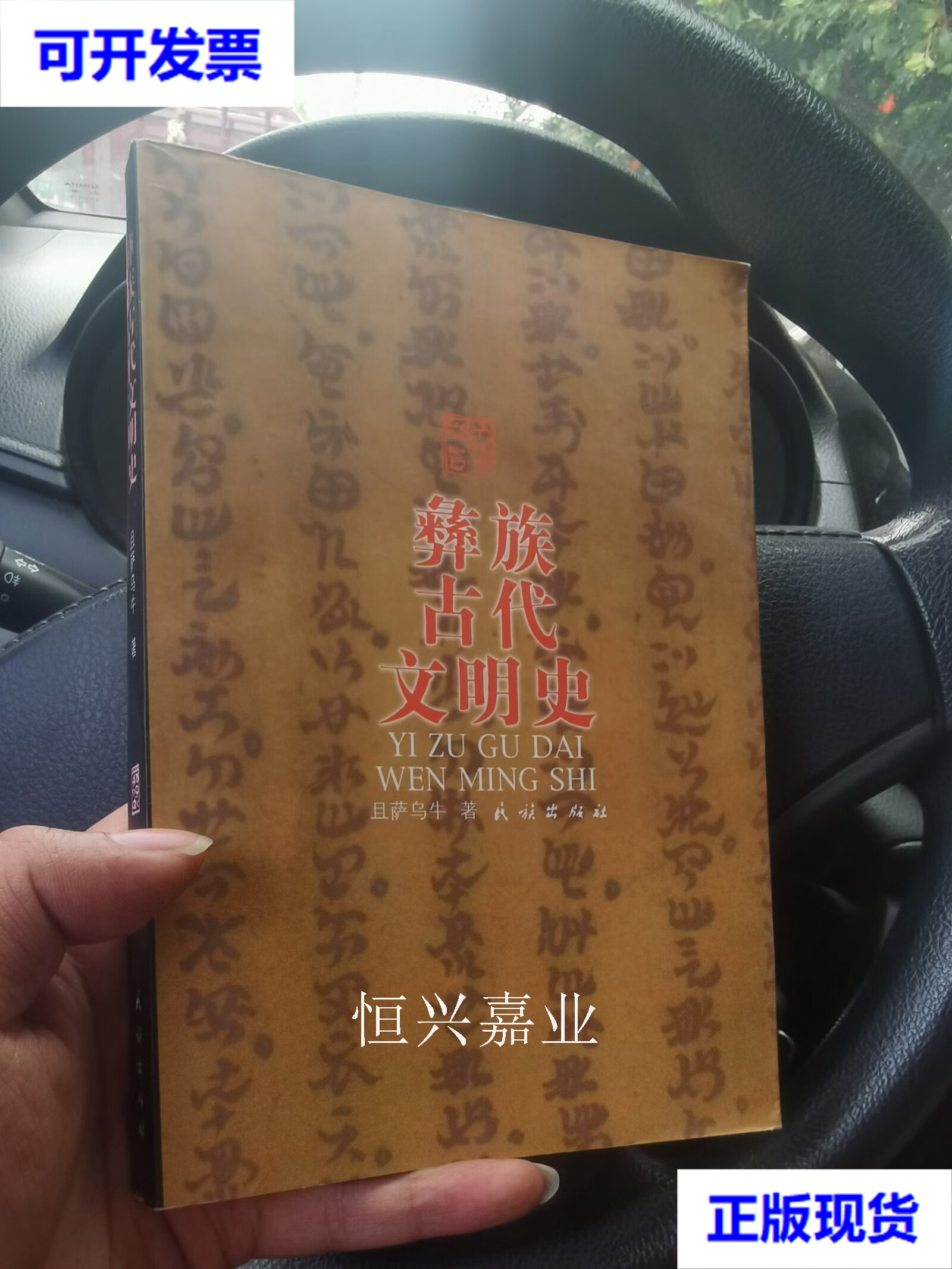 【二手9成新】彝族书籍 彝族古代文明史 且萨乌牛 著 民族出版社
